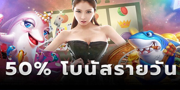 50% โบนัสรายวัน Ole777 สล็อต