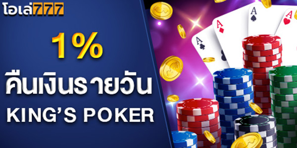 1% โบนัสคืนเงินรายวัน Ole777