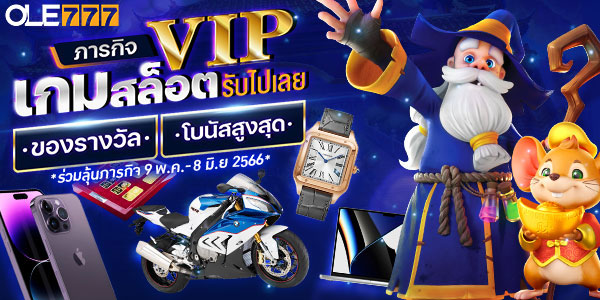ภารกิจพิชิตรางวัลใหญ่ Ole777 สล็อต