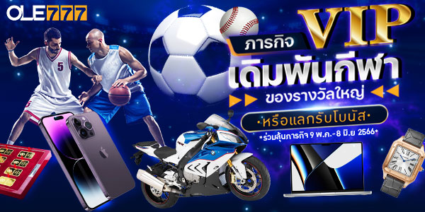 Ole777 ภารกิจพิชิตรางวัลใหญ่ กีฬา